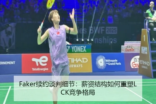 Faker续约谈判细节：薪资结构如何重塑LCK竞争格局