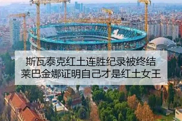 si-wa-tai-ke-hong-tu-lian-sheng-ji-lu-bei-zhong-jie-lai-ba-jin-na-zheng-ming-zi-ji-cai-shi-hong-tu-nv-wang-2-726.jpg