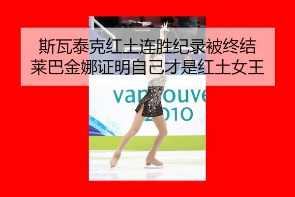 si-wa-tai-ke-hong-tu-lian-sheng-ji-lu-bei-zhong-jie-lai-ba-jin-na-zheng-ming-zi-ji-cai-shi-hong-tu-nv-wang-3-206.jpg