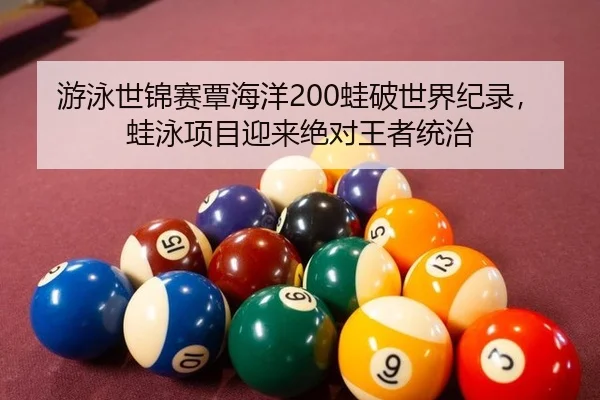 you-yong-shi-jin-sai-tan-hai-yang-wa-po-shi-jie-ji-lu-wa-yong-xiang-mu-ying-lai-jue-dui-wang-zhe-tong-zhi-2-777.jpg