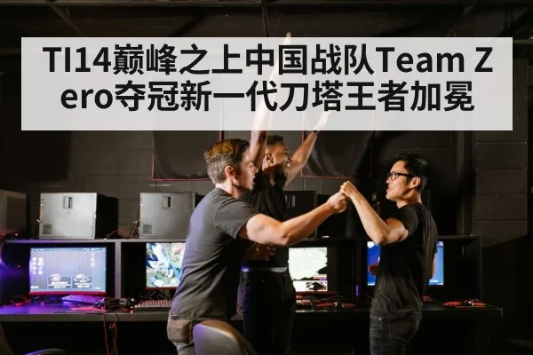 TI14巅峰之上中国战队Team Zero夺冠新一代刀塔王者加冕