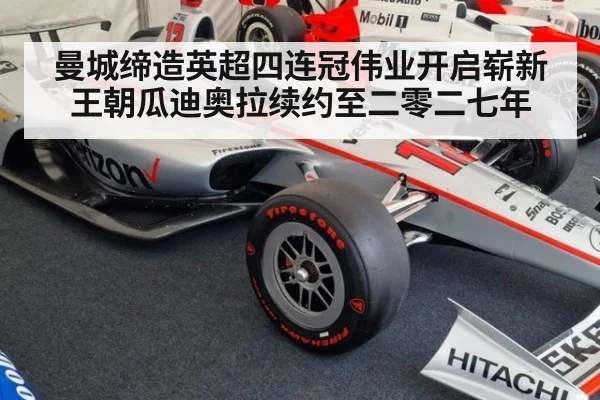 曼城缔造英超四连冠伟业开启崭新王朝瓜迪奥拉续约至二零二七年