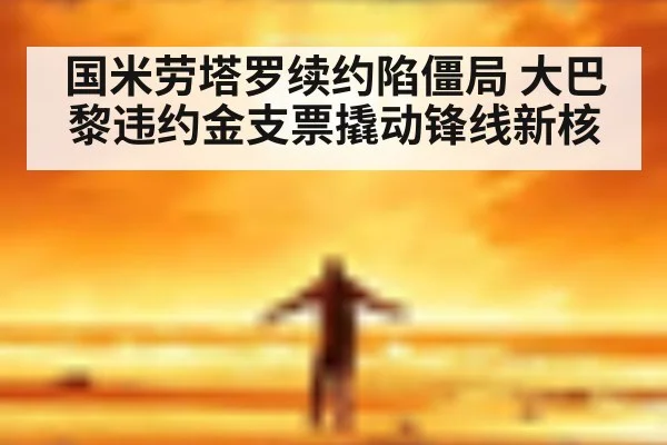 国米劳塔罗续约陷僵局 大巴黎违约金支票撬动锋线新核