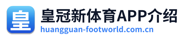 皇冠新体育APP介绍